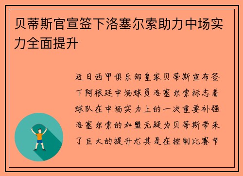贝蒂斯官宣签下洛塞尔索助力中场实力全面提升