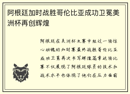 阿根廷加时战胜哥伦比亚成功卫冕美洲杯再创辉煌