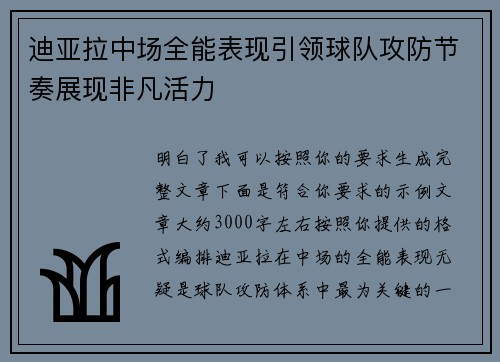 迪亚拉中场全能表现引领球队攻防节奏展现非凡活力