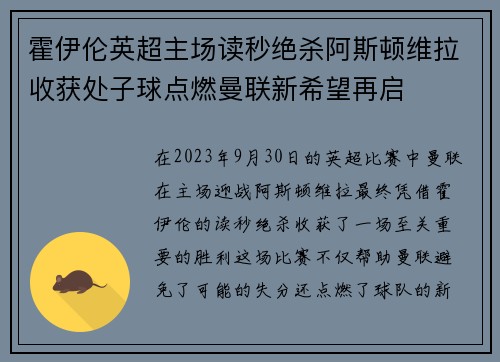 霍伊伦英超主场读秒绝杀阿斯顿维拉收获处子球点燃曼联新希望再启