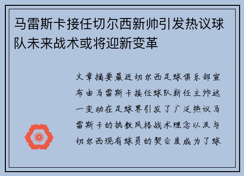 马雷斯卡接任切尔西新帅引发热议球队未来战术或将迎新变革