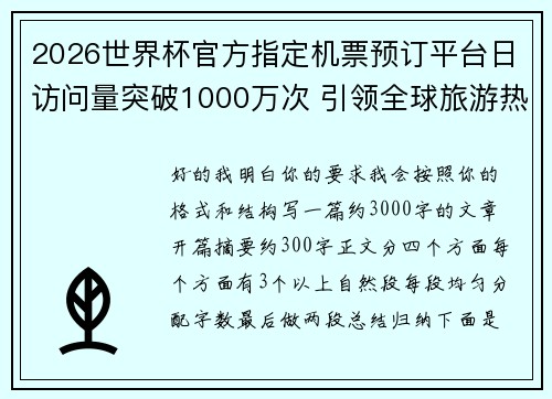 2026世界杯官方指定机票预订平台日访问量突破1000万次 引领全球旅游热潮