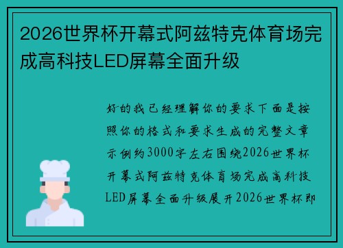 2026世界杯开幕式阿兹特克体育场完成高科技LED屏幕全面升级