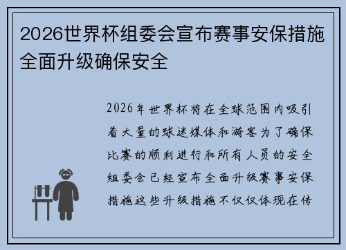 2026世界杯组委会宣布赛事安保措施全面升级确保安全