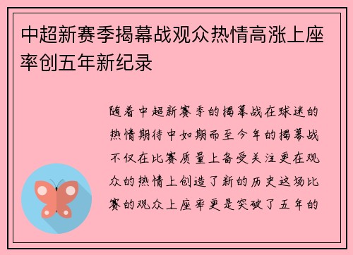 中超新赛季揭幕战观众热情高涨上座率创五年新纪录