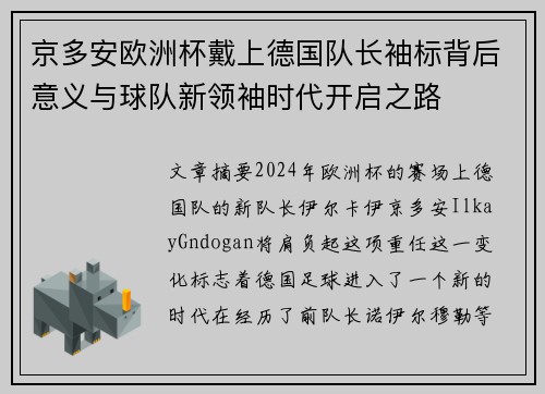 京多安欧洲杯戴上德国队长袖标背后意义与球队新领袖时代开启之路