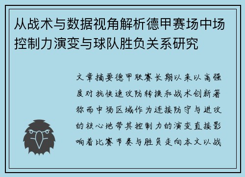 从战术与数据视角解析德甲赛场中场控制力演变与球队胜负关系研究