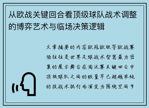 从欧战关键回合看顶级球队战术调整的博弈艺术与临场决策逻辑