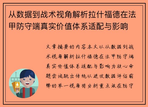 从数据到战术视角解析拉什福德在法甲防守端真实价值体系适配与影响