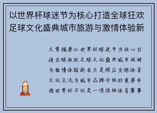 以世界杯球迷节为核心打造全球狂欢足球文化盛典城市旅游与激情体验新名片