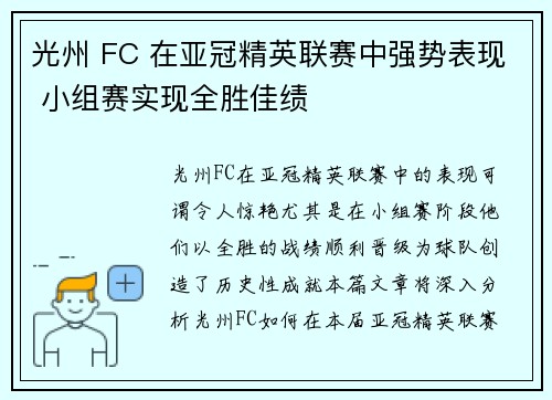 光州 FC 在亚冠精英联赛中强势表现 小组赛实现全胜佳绩