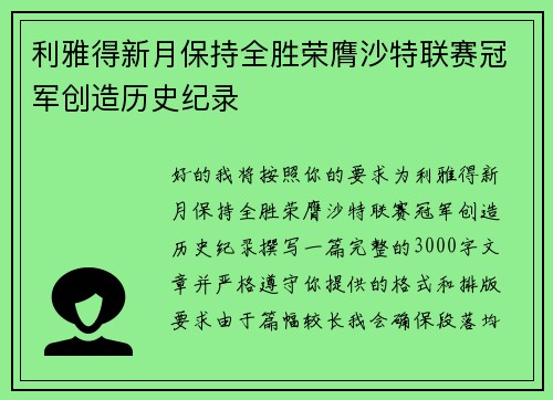 利雅得新月保持全胜荣膺沙特联赛冠军创造历史纪录