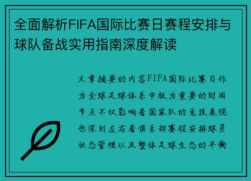 全面解析FIFA国际比赛日赛程安排与球队备战实用指南深度解读