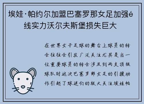 埃娃·帕约尔加盟巴塞罗那女足加强锋线实力沃尔夫斯堡损失巨大