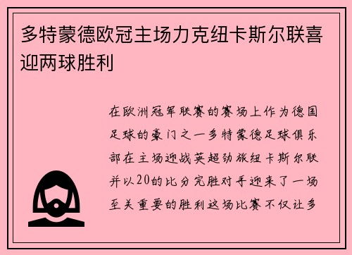多特蒙德欧冠主场力克纽卡斯尔联喜迎两球胜利