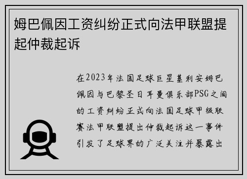 姆巴佩因工资纠纷正式向法甲联盟提起仲裁起诉