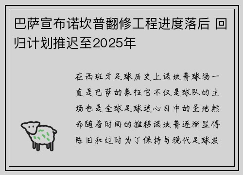巴萨宣布诺坎普翻修工程进度落后 回归计划推迟至2025年