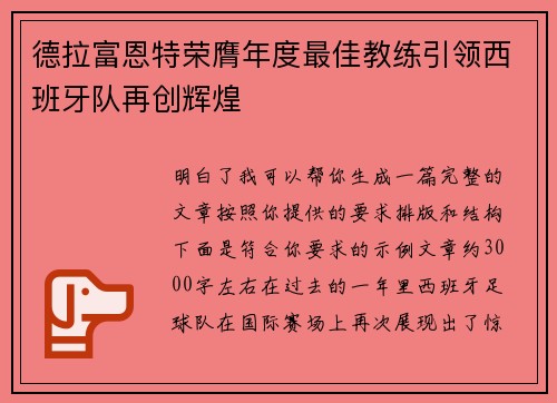 德拉富恩特荣膺年度最佳教练引领西班牙队再创辉煌