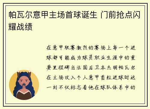 帕瓦尔意甲主场首球诞生 门前抢点闪耀战绩