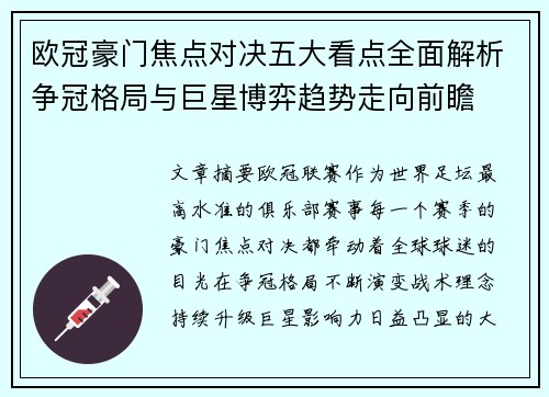 欧冠豪门焦点对决五大看点全面解析争冠格局与巨星博弈趋势走向前瞻